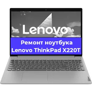 Замена материнской платы на ноутбуке Lenovo ThinkPad X220T в Краснодаре